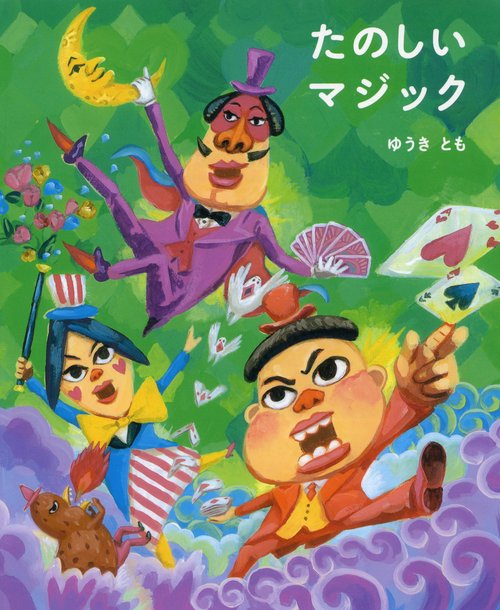 たのしいマジック