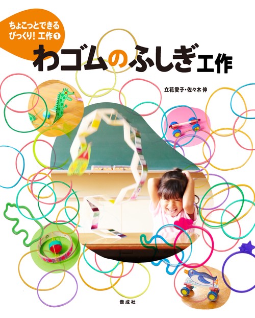 ちょこっとできるびっくり!工作 1