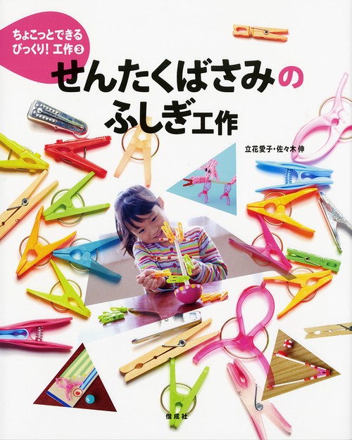 ちょこっとできるびっくり!工作 3