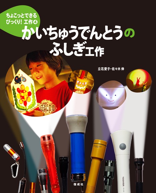 ちょこっとできるびっくり!工作 4