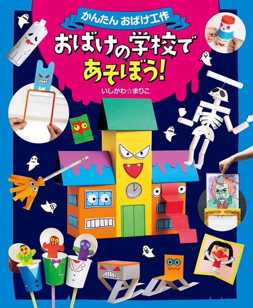 おばけの学校であそぼう！