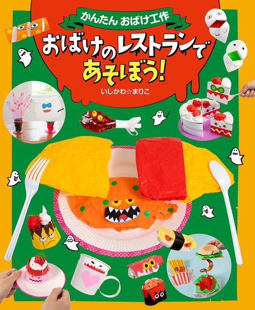 おばけのレストランであそぼう！