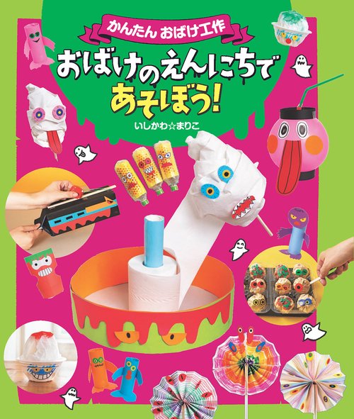 おばけのえんにちであそぼう！