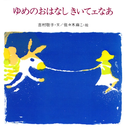 ゆめのおはなしきいてェなあ