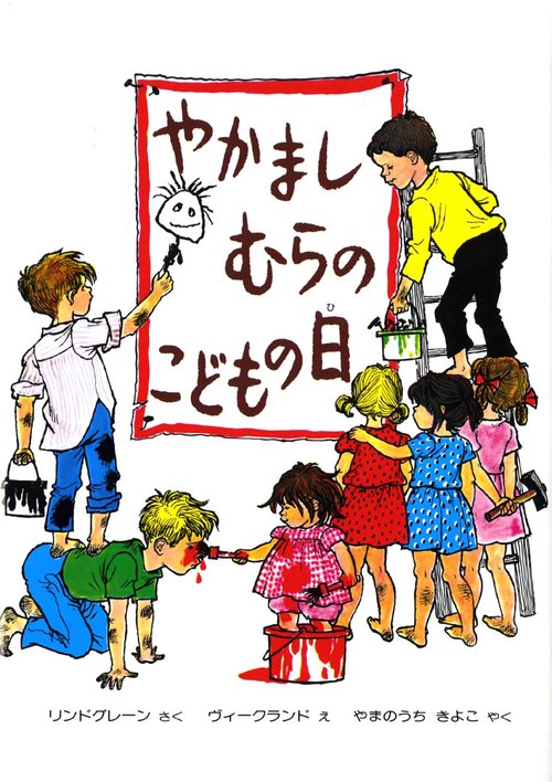 やかましむらのこどもの日