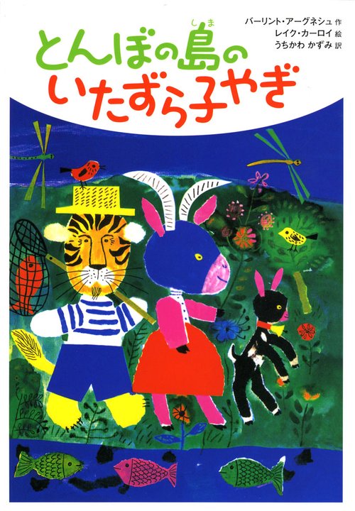 とんぼの島のいたずら子やぎ