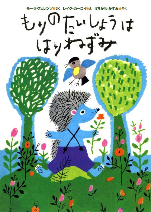 もりのたいしょうははりねずみ