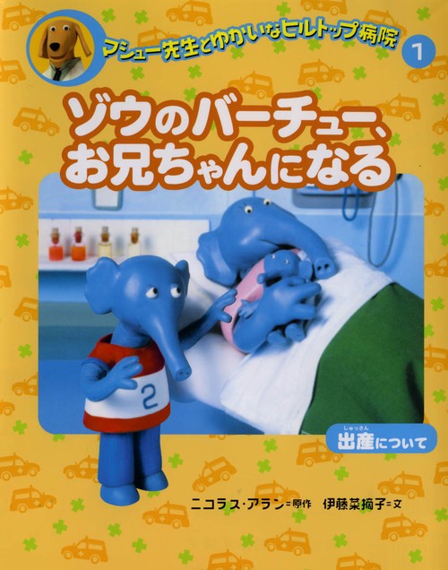 マシュー先生とゆかいなヒルトップ病院 1