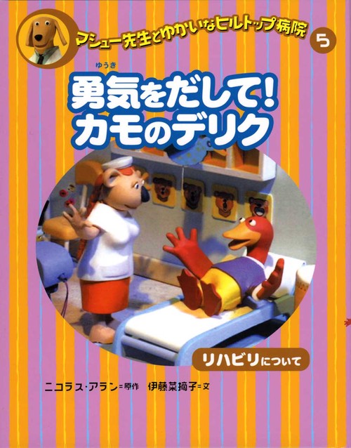 マシュー先生とゆかいなヒルトップ病院 5