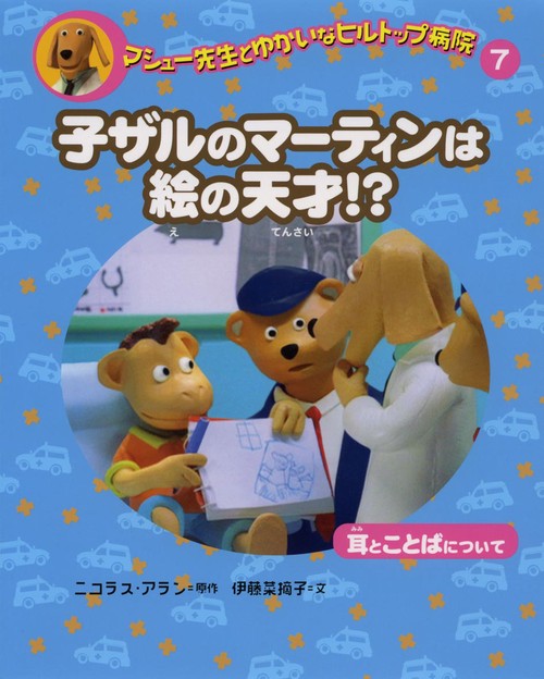 マシュー先生とゆかいなヒルトップ病院 7