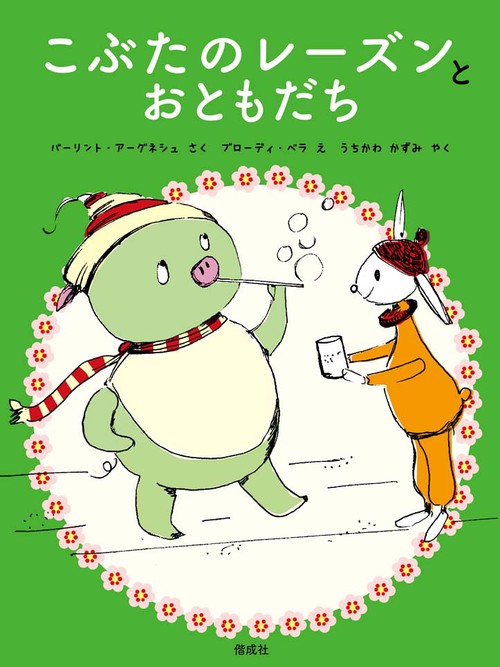 こぶたのレーズンとおともだち