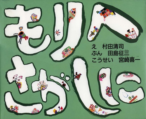 もりへさがしに