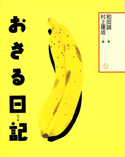 おさる日記