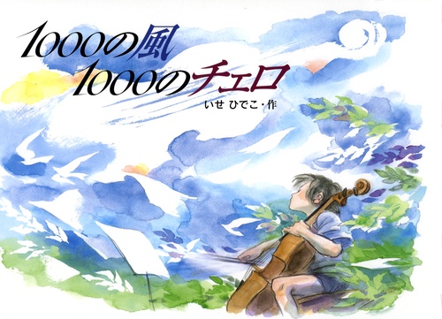 1000の風1000のチェロ