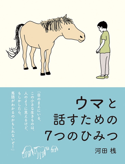 ウマと話すための７つのひみつ