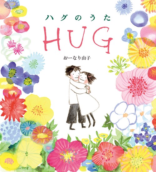 ハグのうた