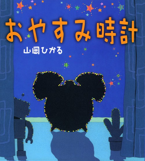 おやすみ時計