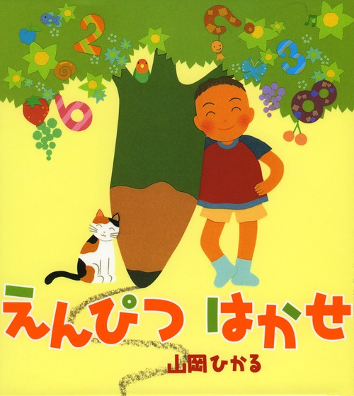 えんぴつはかせ