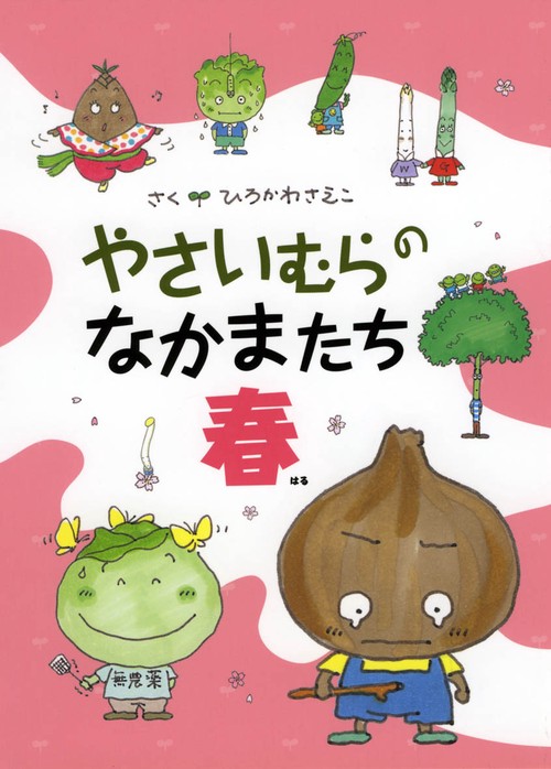 やさいむらのなかまたち 春