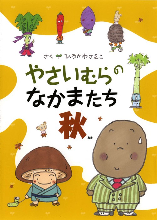 やさいむらのなかまたち 秋