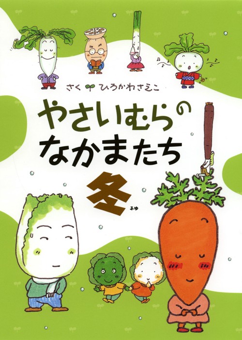 やさいむらのなかまたち 冬