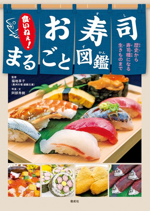 食いねぇ！ お寿司まるごと図鑑