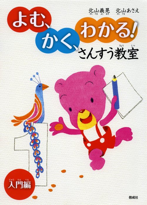 よむ、かく、わかる!さんすう教室 入門編