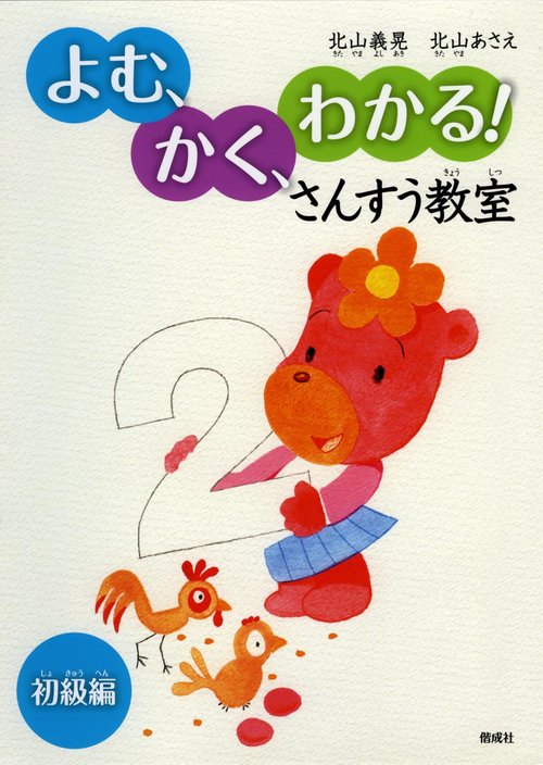 よむ、かく、わかる!さんすう教室 初級編