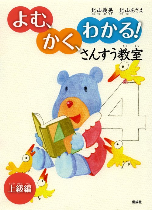 よむ、かく、わかる!さんすう教室 上級編