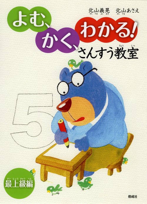 よむ、かく、わかる!さんすう教室 最上級編
