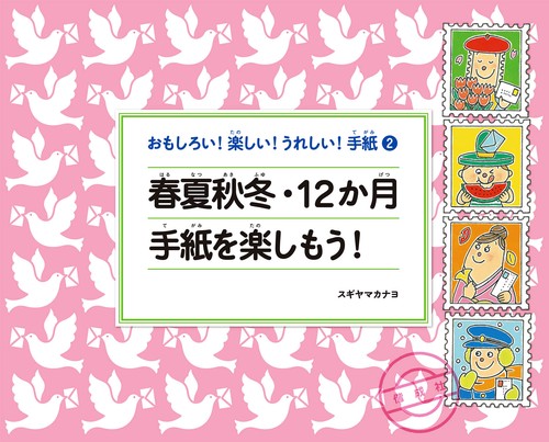 おもしろい!楽しい!うれしい!手紙 2