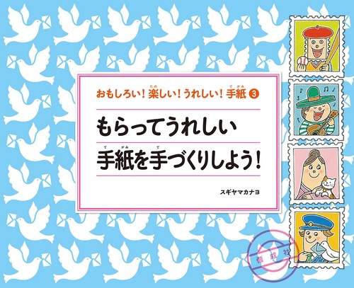 おもしろい!楽しい!うれしい!手紙 3