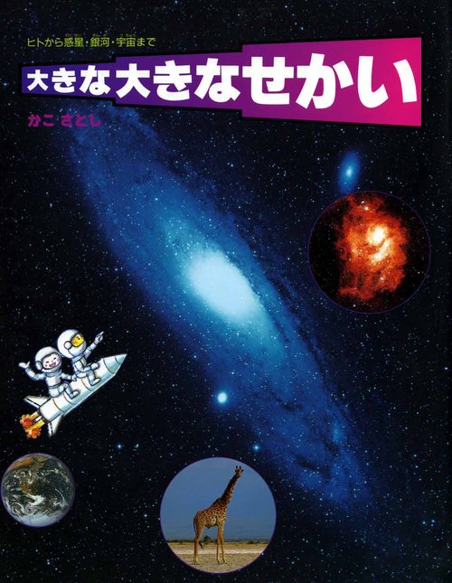 大きな大きなせかい
