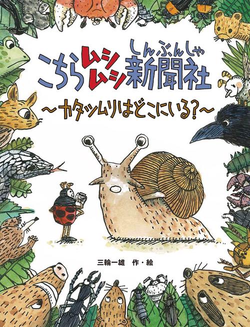 こちらムシムシ新聞社　カタツムリはどこにいる？