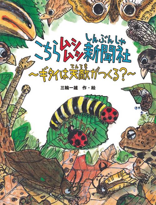 こちらムシムシ新聞社　ギタイは天敵がつくる？
