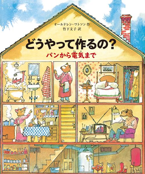 どうやって作るの? パンから電気まで