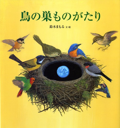 鳥の巣ものがたり