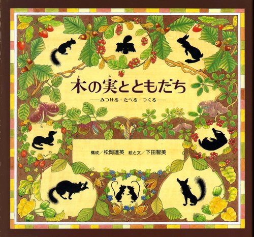 木の実とともだち