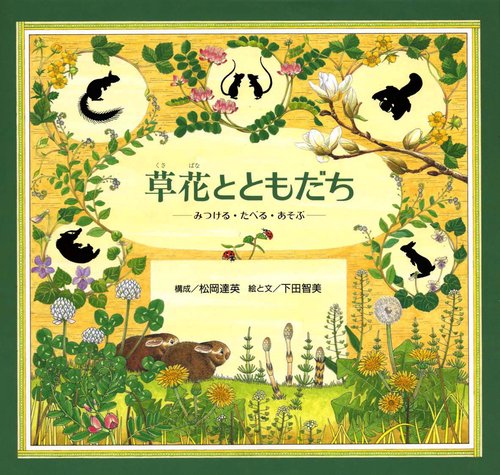 草花とともだち