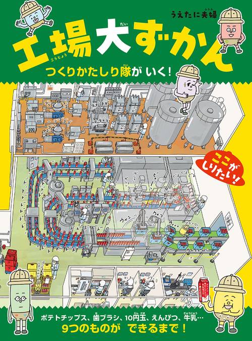 工場大ずかん　つくりかたしり隊がいく！