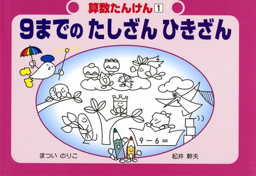 9までのたしざんひきざん 改訂