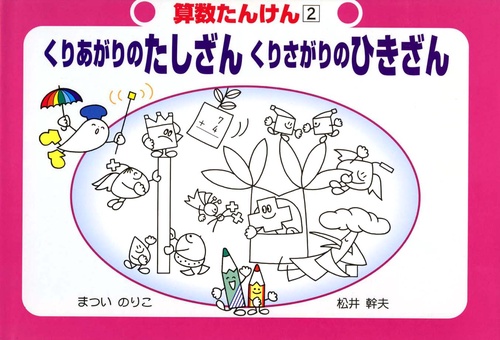 くりあがりのたしざんくりさがりのひきざん 改訂