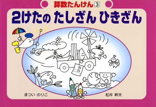 2けたのたしざんひきざん 改訂