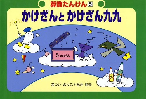 かけざんとかけざん九九 改訂