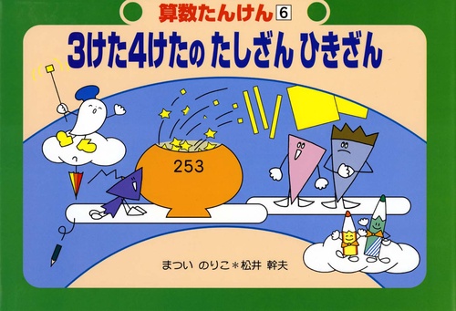 3けた4けたのたしざんひきざん 改訂