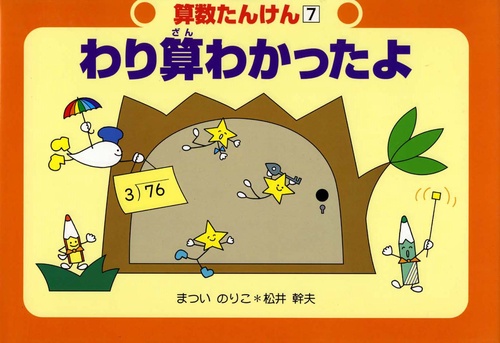 わり算わかったよ