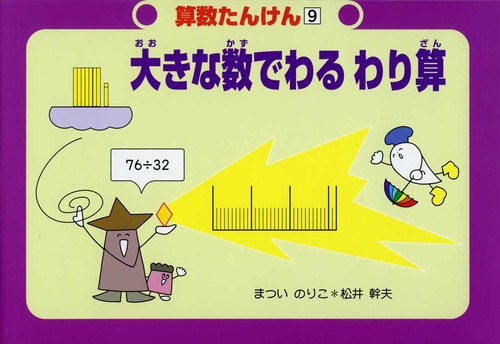 算数たんけん 9