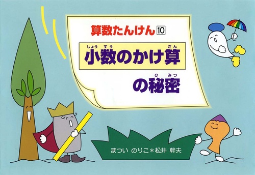 算数たんけん 10