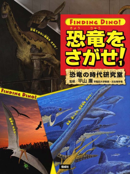 恐竜をさがせ! 1