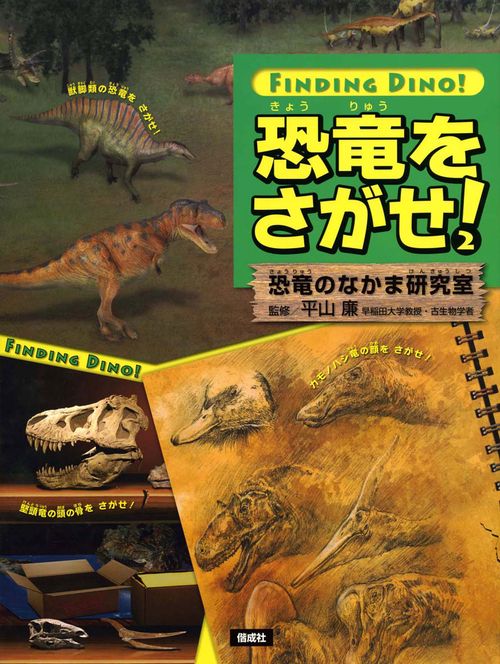 恐竜をさがせ! 2